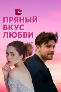  Несладкое предложение 1 сезон