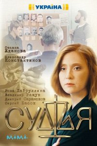  Судья 1 сезон