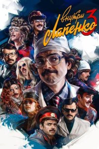 Внутри Лапенко 1-4 сезон