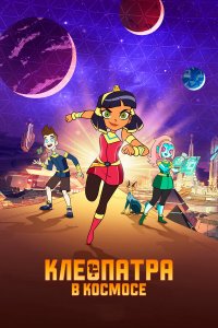  Клеопатра в космосе 1-3 сезон