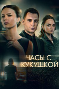  Часы с кукушкой 1 сезон