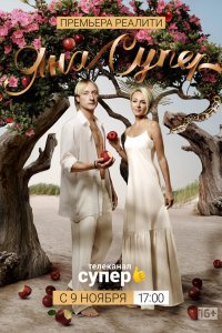  ЯнаСупер 1 сезон