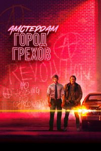  Амстердам: Город грехов 1 сезон