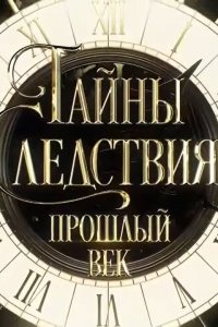  Тайны следствия. Прошлый век 1 сезон