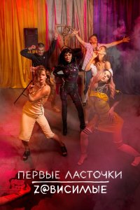  Первые ласточки 1-2 сезон