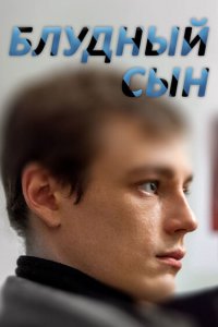  Блудный сын 1 сезон