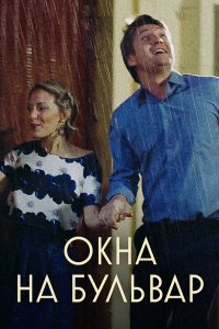  Окна на бульвар 1 сезон