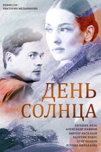  День солнца 1 сезон