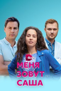 Меня зовут Саша 1 сезон