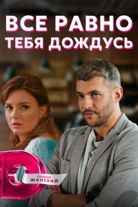  Всё равно тебя дождусь 1 сезон