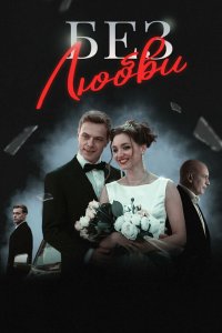  Без любви 1 сезон