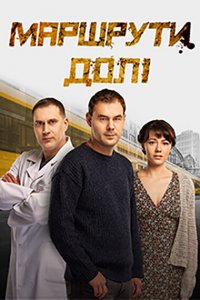  Маршруты судьбы 1 сезон