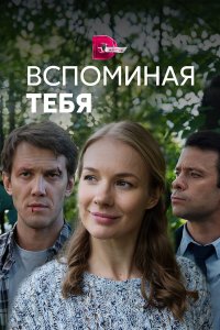  Вспоминая тебя 1 сезон
