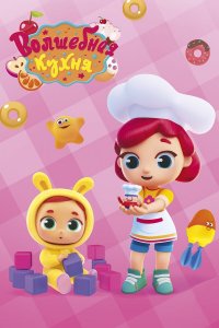  Волшебная кухня 1 сезон