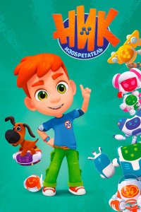  Ник-изобретатель 1 сезон