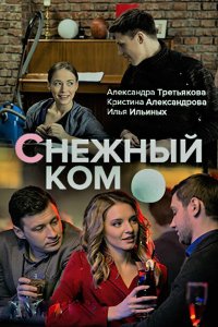  Снежный ком 1 сезон