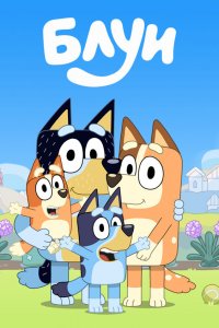  Блуи 1-3 сезон