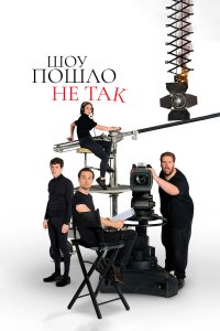  Шоу пошло не так 1-2 сезон