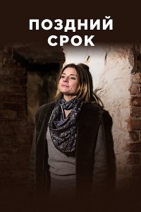 Поздний срок 1 сезон
