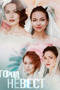  Город невест 1 сезон