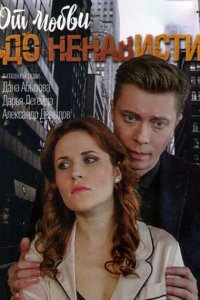  От любви до ненависти 1 сезон