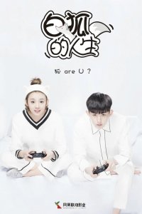  Жизнь белого лиса 1 сезон