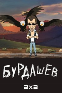  Бурдашев 1-2 сезон