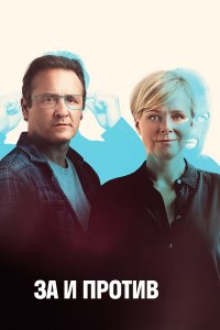  За и против 1-2 сезон