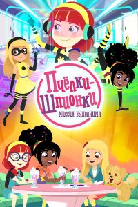  Пчелки-шпионки. Миссия выполнима 1 сезон