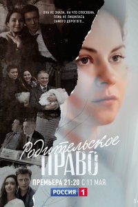 Родительское право 1 сезон  Родительское право 1 сезон