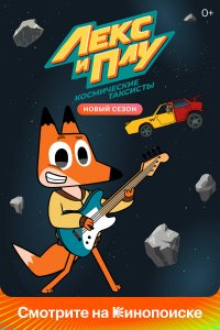  Лекс и Плу. Космические таксисты 1-2 сезон