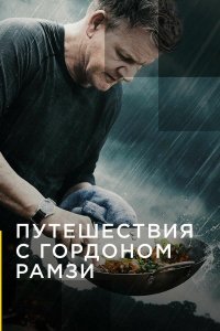 Путешествия с Гордоном Рамзи 1-3 сезон