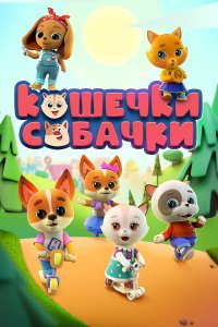  Кошечки Собачки 1-3 сезон