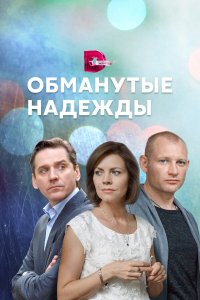  Обманутые надежды 1 сезон