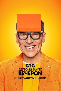  Дело было вечером 1-3 сезон
