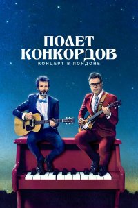  Полет Конкордов 1-2 сезон