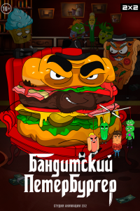  Бандитский Петербургер 1-3 сезон