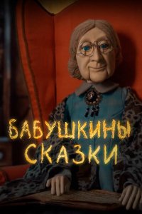  Бабушкины сказки 1 сезон