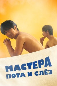  Мастера пота и слёз 1 сезон