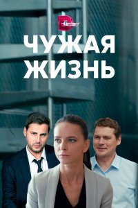  Чужая жизнь 1 сезон