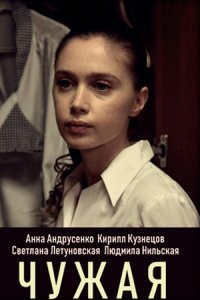  Чужая 1 сезон