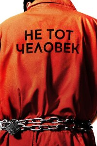  Не тот человек 1 сезон