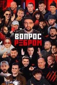  Вопрос ребром 1 сезон