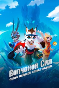  Волчонок Сиа: Страж Великой стены воинов 1 сезон