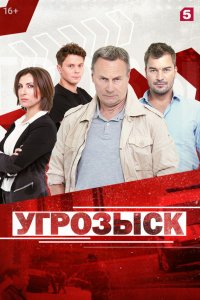  Угрозыск 1 сезон