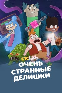  Очень стрёмные дела 1-3 сезон