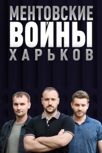  Ментовские войны. Харьков 1-3 сезон