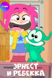  Эрнест и Ребекка 1 сезон