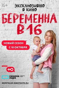  Беременна в 16. Россия 1-10 сезон