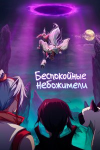  Беспокойные небожители 1-4 сезон